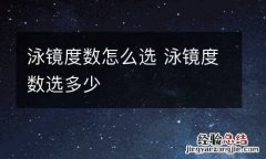 泳镜度数怎么选 泳镜度数选多少