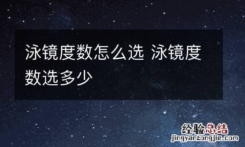 泳镜度数怎么选 泳镜度数选多少