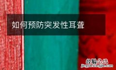 如何預防突發性耳聾