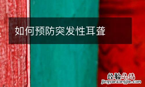 如何预防突发性耳聋