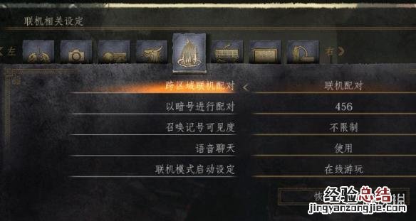 黑暗之魂3联机匹配规则 黑暗之魂3联机密码设置方法一览