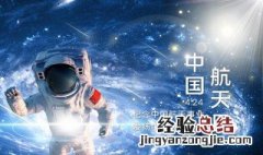 中国航天日的历史意义 中国航天日的缘由和意义