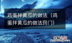 鸡蛋拌黄瓜的做法窍门 鸡蛋拌黄瓜的做法