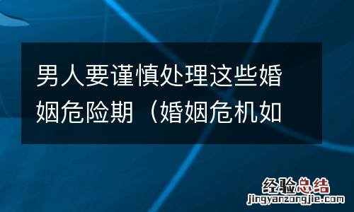 婚姻危机如何处理男人必看 男人要谨慎处理这些婚姻危险期