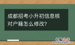 成都招考小升初信息核对户籍怎么修改？