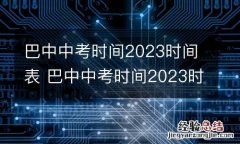 巴中中考时间2023时间表 巴中中考时间2023时间表下载