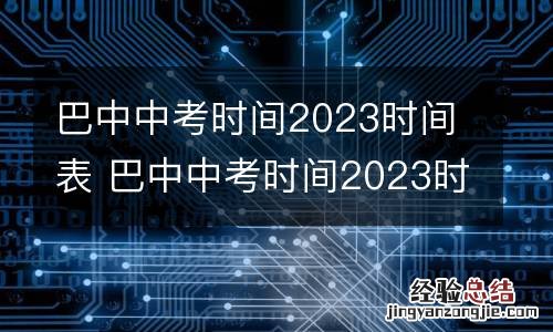 巴中中考时间2023时间表 巴中中考时间2023时间表下载