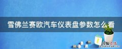 12年雪佛兰赛欧仪表盘怎么看 雪佛兰赛欧汽车仪表盘参数怎么看
