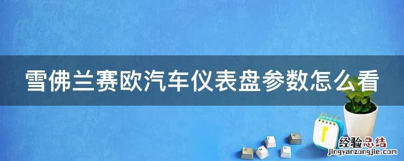 12年雪佛兰赛欧仪表盘怎么看 雪佛兰赛欧汽车仪表盘参数怎么看