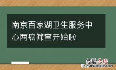 南京百家湖卫生服务中心两癌筛查开始啦