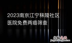 2023南京江宁秣陵社区医院免费两癌筛查