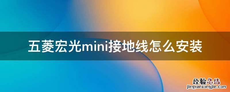 五菱宏光mini接地线怎么接 五菱宏光mini接地线怎么安装