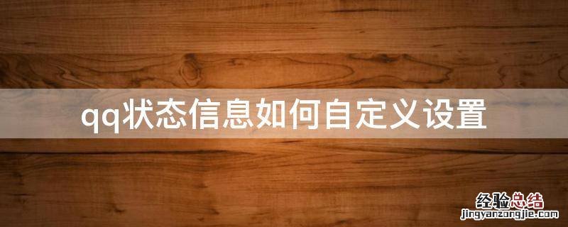 qq状态信息如何自定义设置 qq状态怎么自定义设置