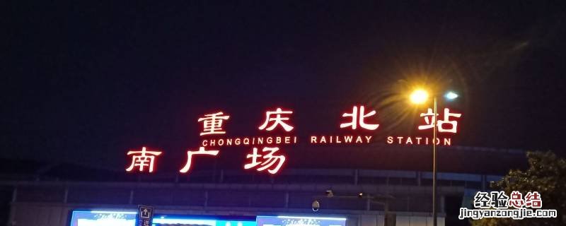 重庆北站南广场可以坐高铁吗 重庆北站南北广场都可以坐高铁吗