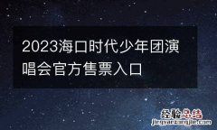 2023海口时代少年团演唱会官方售票入口