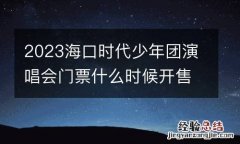 2023海口时代少年团演唱会门票什么时候开售？