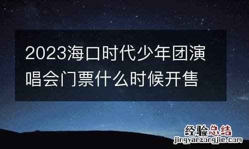 2023海口时代少年团演唱会门票什么时候开售?