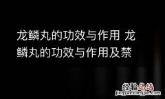龙鳞丸的功效与作用 龙鳞丸的功效与作用及禁忌
