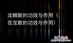 苍龙散的功效与作用 龙鳞散的功效与作用