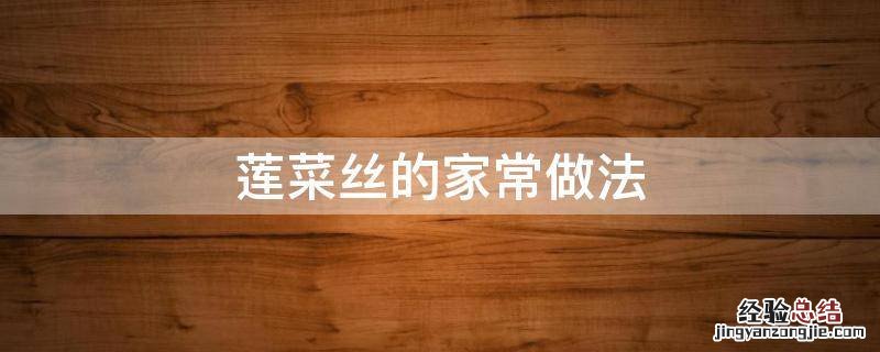 莲菜丝的家常做法 炒莲菜丝的做法大全