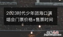 2023时代少年团海口演唱会门票价格+售票时间+官方售票平台