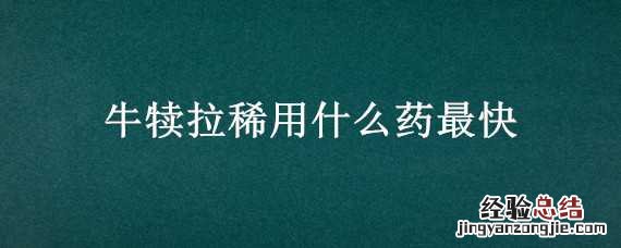 牛犊拉稀用什么药最快治疗 牛犊拉稀用什么药最快