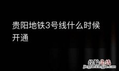 貴陽地鐵3號線什麽時候開通