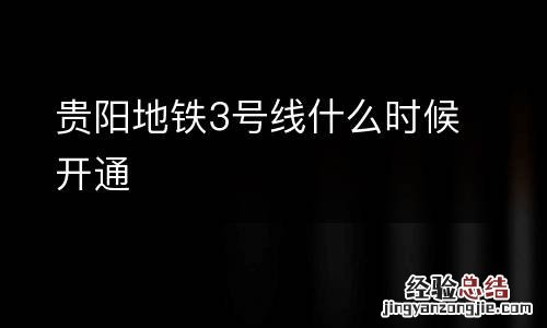 贵阳地铁3号线什么时候开通