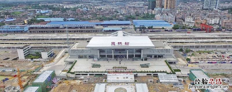 玉林市有高铁站吗 玉林有高铁站吗