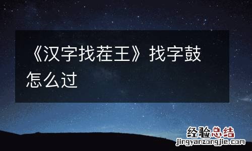 《汉字找茬王》找字鼓怎么过