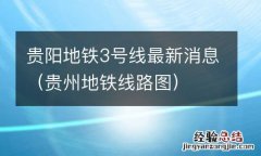 贵州地铁线路图 贵阳地铁3号线最新消息