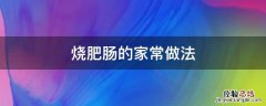 土豆烧肥肠的家常做法 烧肥肠的家常做法