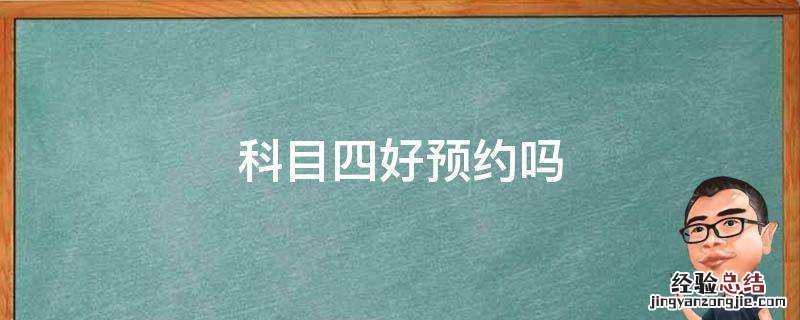 科四好预约么 科目四好预约吗