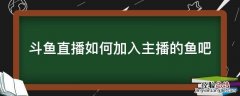 斗鱼直播如何加入主播的鱼吧 斗鱼怎么进主播鱼吧