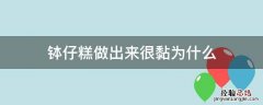 做的钵仔糕太黏太软呢? 钵仔糕做出来很黏为什么