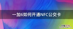 一加手机怎么用nfc坐公交 一加6如何开通NFC公交卡