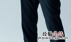 裤子太紧怎么才能宽松起来 裤子太紧怎么才能宽松