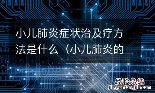 小儿肺炎的早期症状及治疗方法 小儿肺炎症状治及疗方法是什么