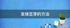 自己发绿豆芽的方法 发绿豆芽的方法