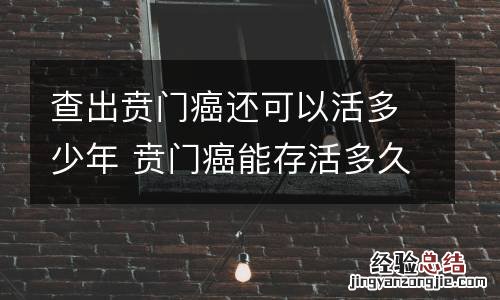 查出贲门癌还可以活多少年 贲门癌能存活多久