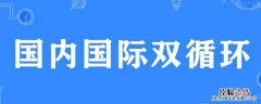 坚持国内国际双循环什么意思 国内国际双循环什么意思