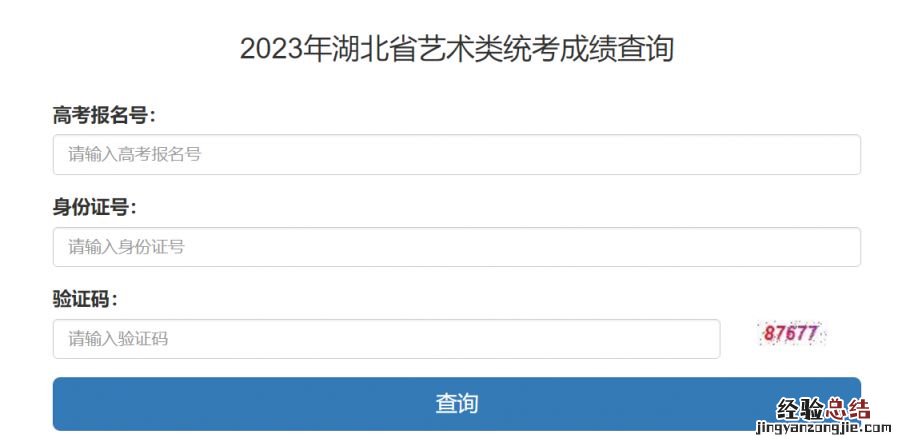 2023年湖北省艺术类统考成绩查询入口官网