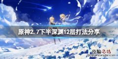 原神2.7下半深渊12层怎么打 原神1.6深渊12层攻略