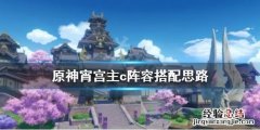 原神宵宫主c阵容怎么搭配 原神宵宫主c阵容搭配平民