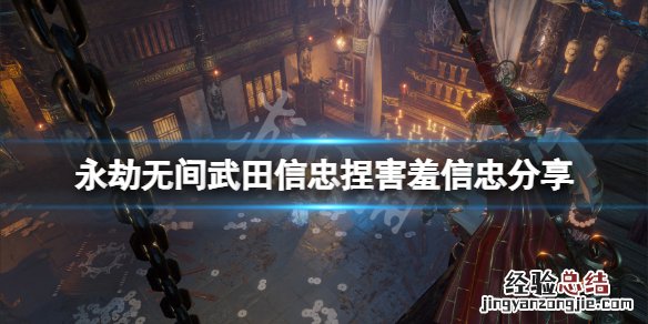 永劫无间武田信忠捏害羞信忠分享