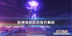 原神渔获适合谁用 原神渔获适用角色解析