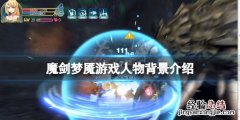 魇魔是什么 魔剑梦魇角色有哪些