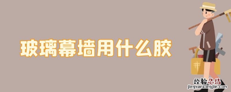 玻璃幕墙用什么胶打缝 玻璃幕墙用什么胶