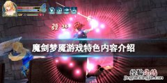 剑魔打梦魇好打吗 魔剑梦魇好玩吗