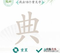 汉字找茬王“典”找出18个常见字是什么？汉字找茬王找字典攻略